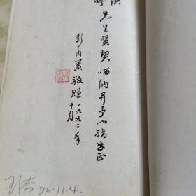 彭卤簧签赠本（达斋诗词联选集）保真
