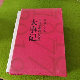 辉煌四十年：中国基础教育改革大事记（套装共5册）