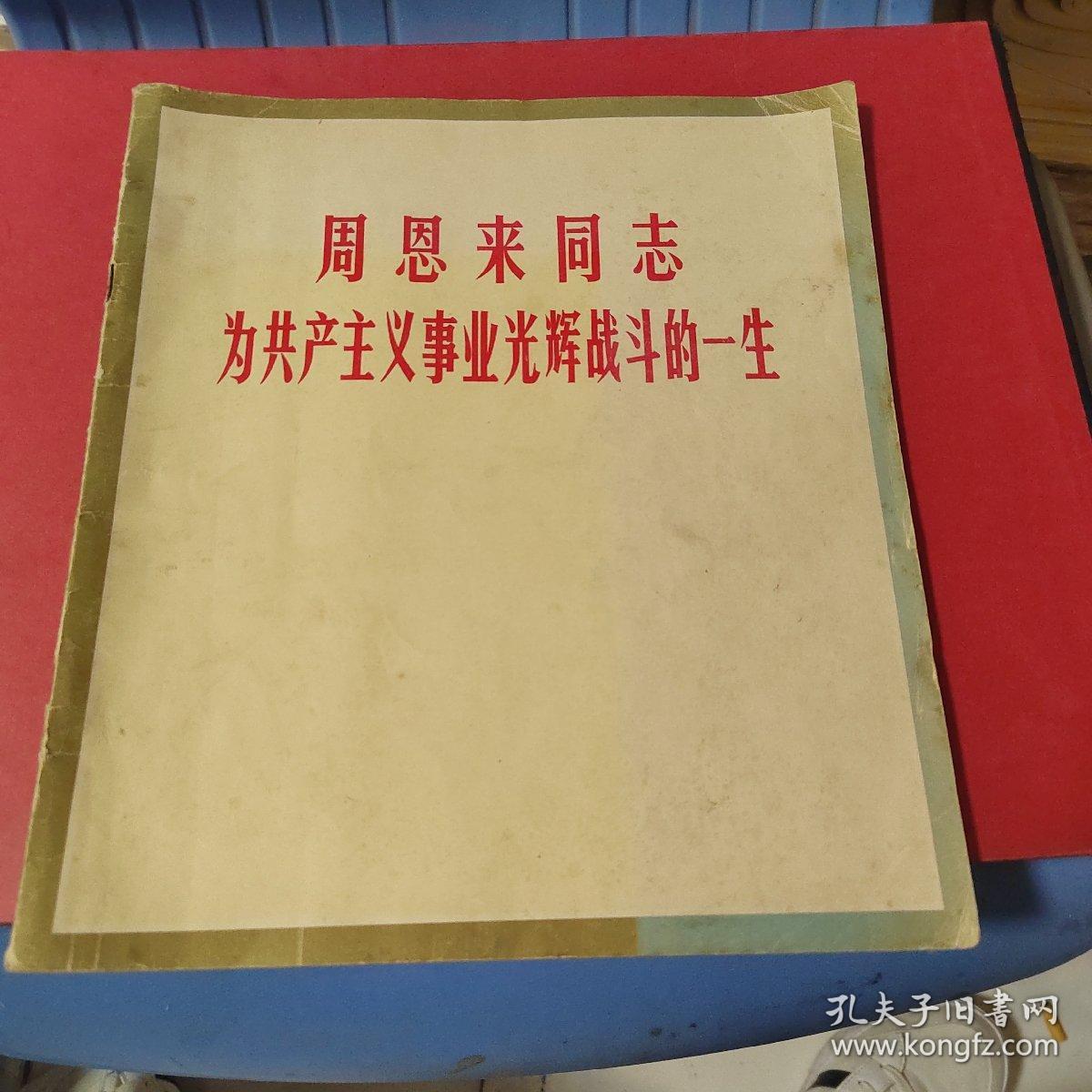 周恩来同志为共产主义事业光辉战斗的一生