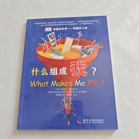 有趣的科学·有趣的人体：什么组成我？