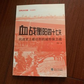 血战衡阳四十七天：抗战史上最壮烈的城市保卫战