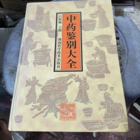 中藥鑒別大全