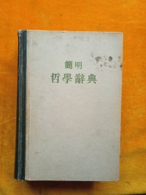简明哲学辞典