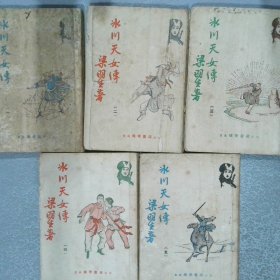 冰川天女傳 1 5 合售 老板武俠小說