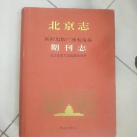 北京志.100.新闻出版广播电视卷.期刊志