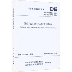 预应力混凝土结构技术规程 db37/t 5201-2021 备案号j 16710-2021 建筑规范 作者 新华正版