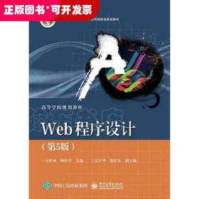 Web程序设计（第5版）