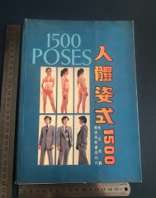 人体姿势1500