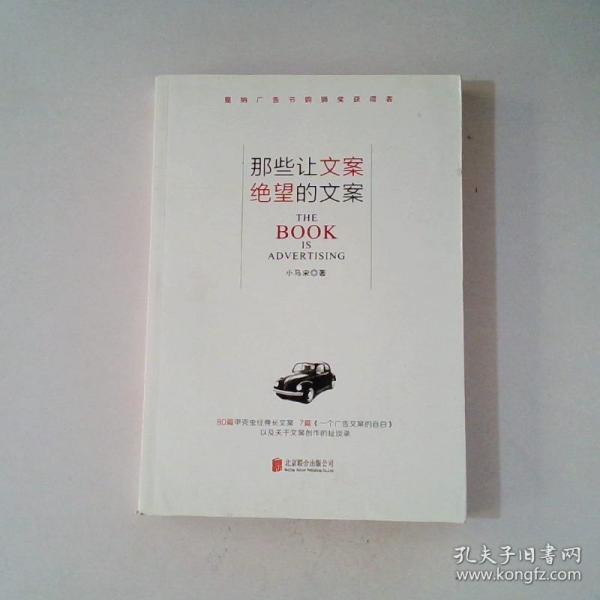 那些让文案绝望的文案：“80篇甲壳虫经典广告原图、原文”+“戛纳广告节铜狮奖获得者、前奥美助理创意总监小马宋的文案创作心得”