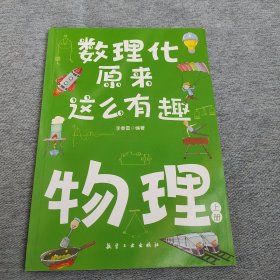 数理化原来这么有趣（全六册）