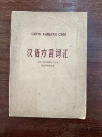 北京大学中国语言文学系编《汉语方言词汇》（16开，文字改革出版社1964年一版一印，私藏有钤印）