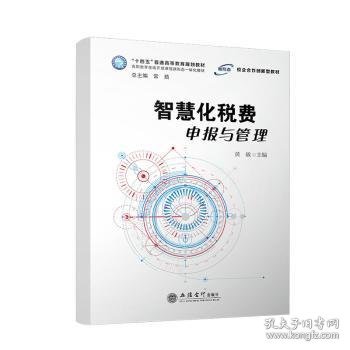 智慧化税费申报与管理