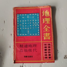 地理全書