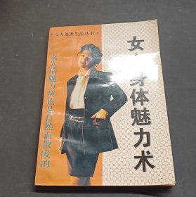 女人身體魅力術(shù)