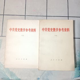 中共党史教学参考资料（一二）