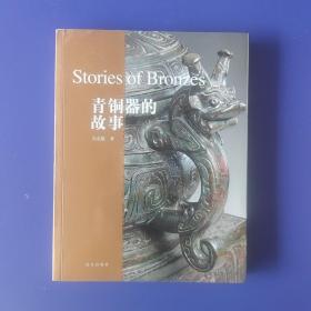 青铜器的故事：Stories of Bronzes