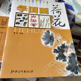 学国画：荷花、竹、牡丹、菊花（四本合售）