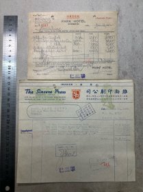 抗战时期（上海）维新印刷公司发票和国际饭店传票一套a
