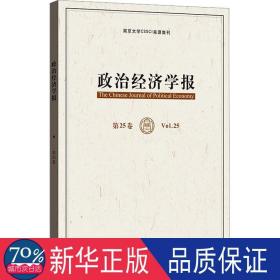 政治经济学报:第2:vol.25 经济理论、法规 孟捷，龚刚主编