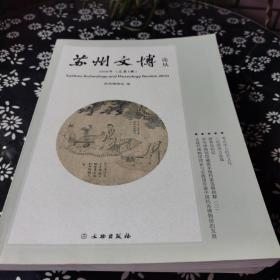 苏州文博论丛创刊号等4本2010 2011 2012 2014