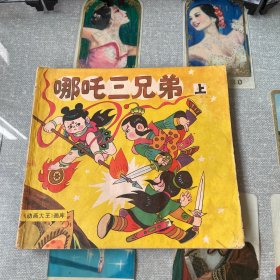 哪吒三兄弟（上）