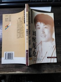 刘醒龙论 血脉在乡村一侧