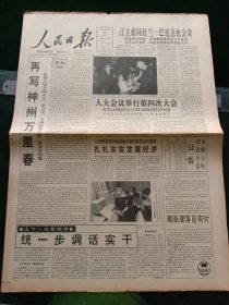 人民日报，1994年3月22日再写神州万里春——祝贺八届全国人大二次会议、全国政协八届二次会议闭幕；八届人大二次会议举行第四次大会；曾宪梓教育基金会章程；曾宪梓教育基金会关于设立1994年高等师范专科院校教师奖的实施办法；热烈庆祝海南省琼山撤县设市，其他详情见图，对开12版。