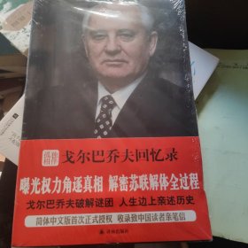 孤独相伴：戈尔巴乔夫回忆录