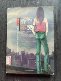 乔奇不哭