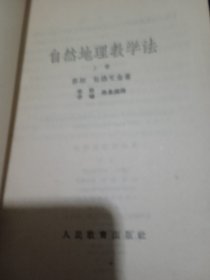 自然地理教学法