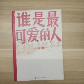 谁是最可爱的人