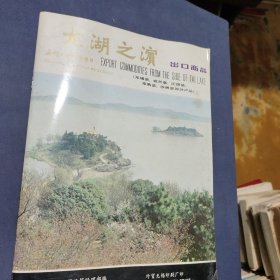 无锡日报广告增刊 太湖之滨出口商品【无锡县、宜兴县、江阴县、常熟县、沙洲县部分产品】