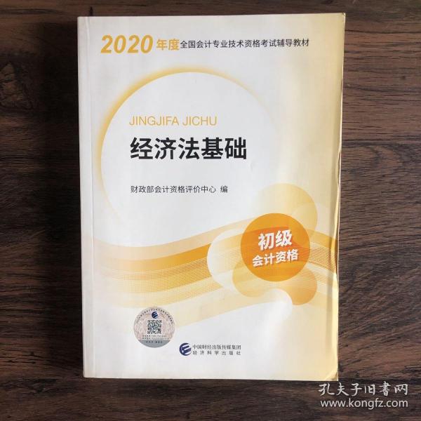 初级会计职称考试教材2020 2020年初级会计专业技术资格考试 经济法基础