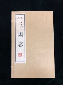 广陵书社影印 《三国志》一函八册