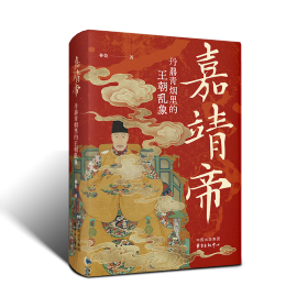 【正版库存书】嘉靖帝：丹鼎青烟里的王朝乱象（精装）