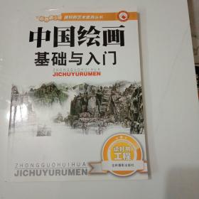 中国绘画基础与入门