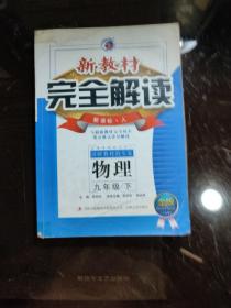 新教材完全解读：物理九年级下 新课标·人）（金版）