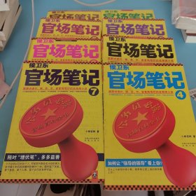 侯卫东官场笔记2：逐层讲透村、镇、县、市、省官场现状的自传体小说