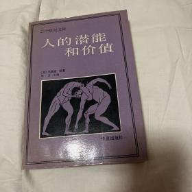 人的潜能和价值