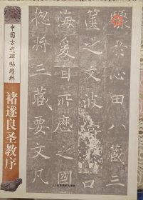 中国古代碑帖精粹：褚遂良圣教序