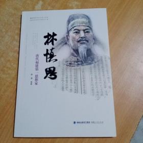 林慎思——唐代福建第一思想家