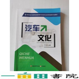 汽车文化刘勇:刘编江苏教育出版社