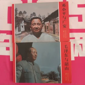 伟人故里系列连环画：毛泽东与韶山 邓小平与广安