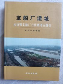 宝船厂遗址