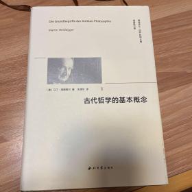 古代哲学的基本概念