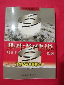 共生构建说：论纲