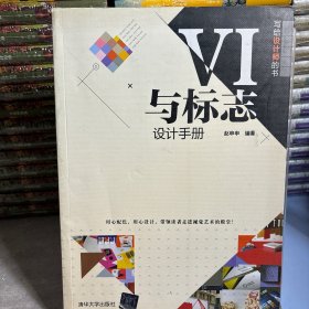 VI与标志设计手册（写给设计师的书）