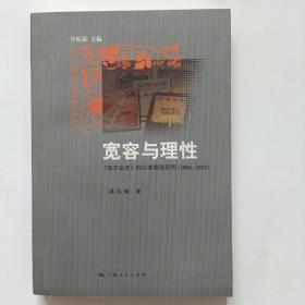 宽容与理性：:《东方杂志》的公共舆论研究（1904-1932）