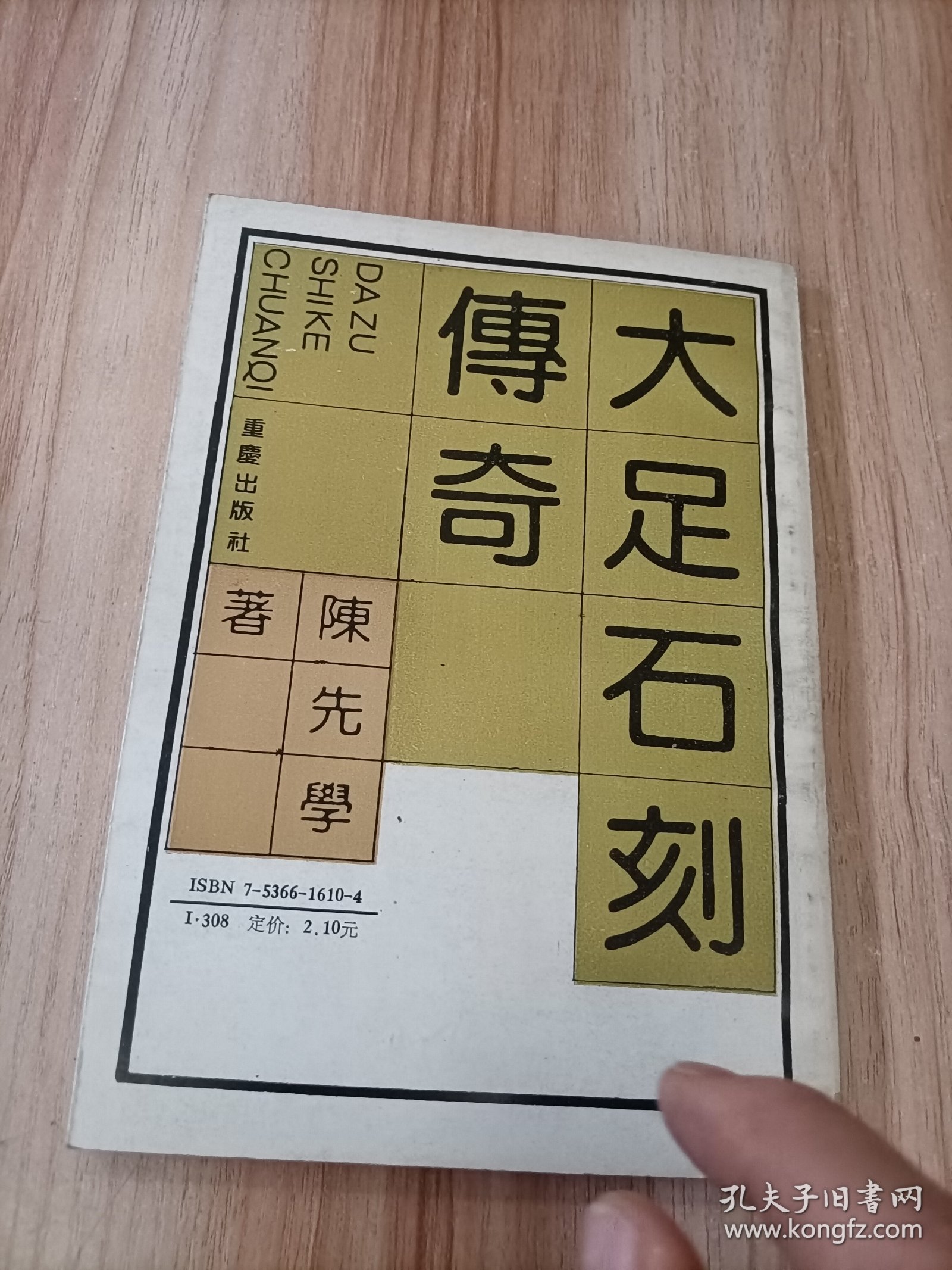 大足石刻传奇