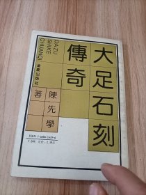大足石刻传奇
